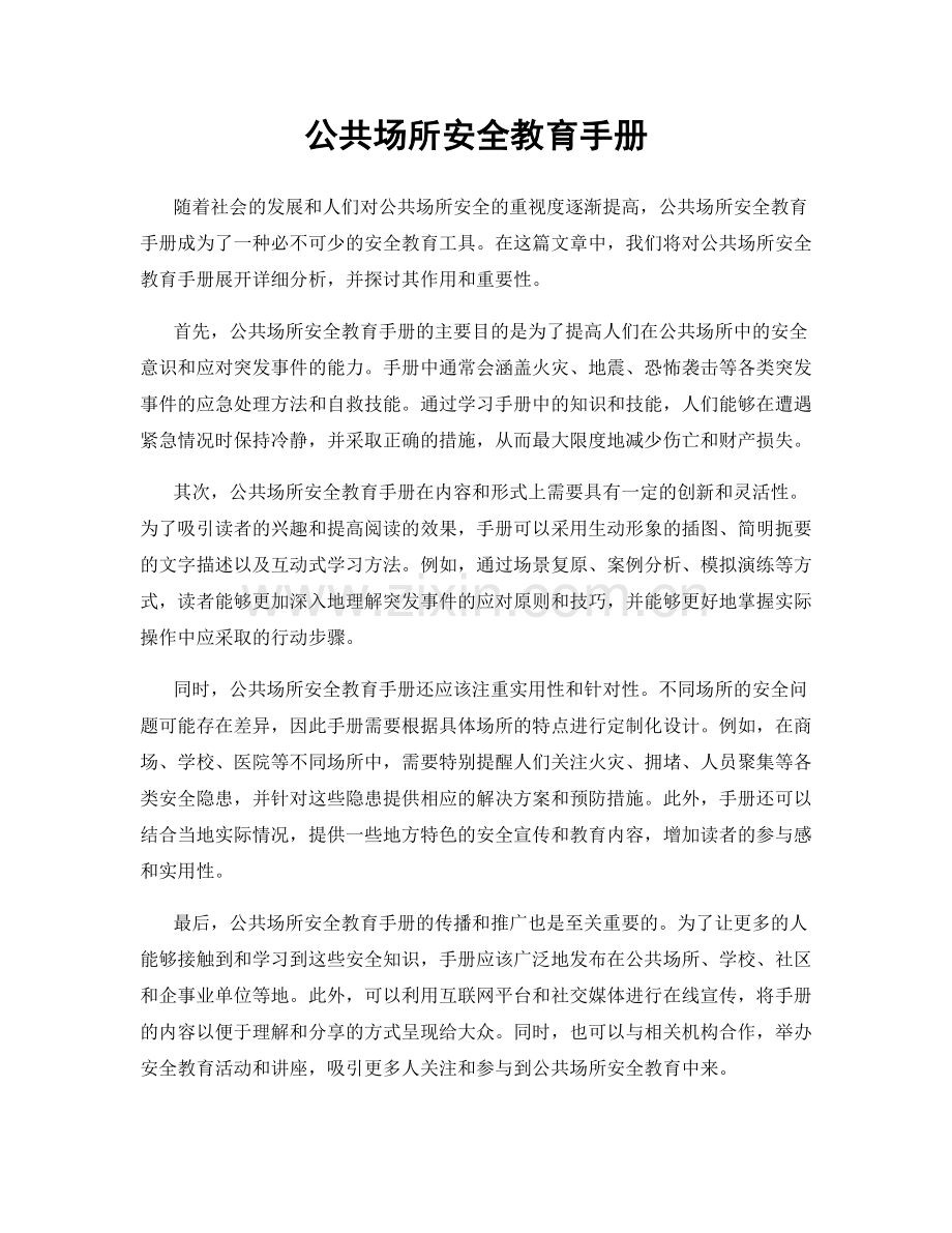 公共场所安全教育手册.docx_第1页