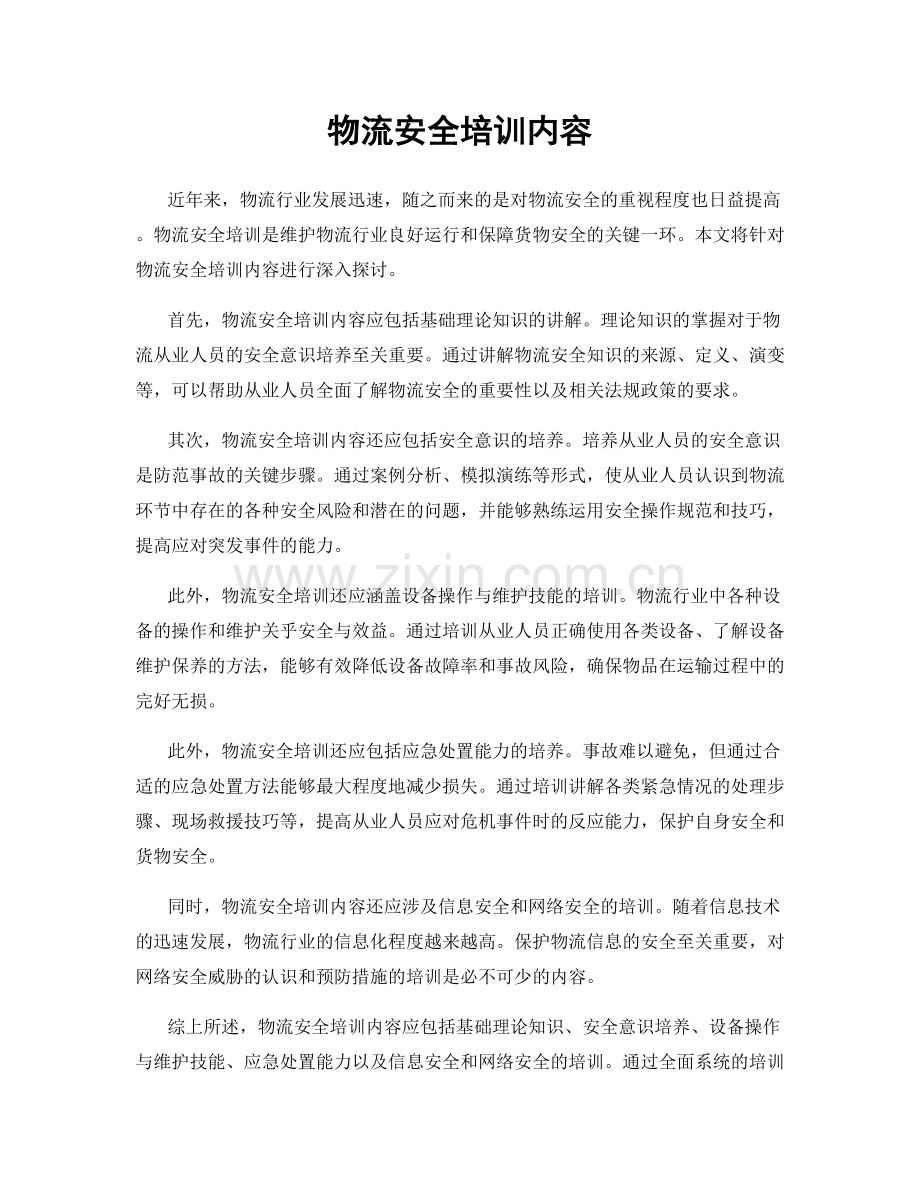 物流安全培训内容.docx_第1页