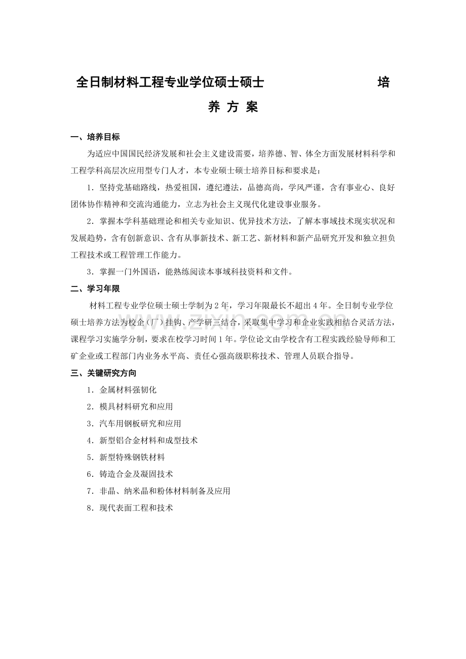 论全日制材料工程专业学位硕士研究生培养方案样本.doc_第1页