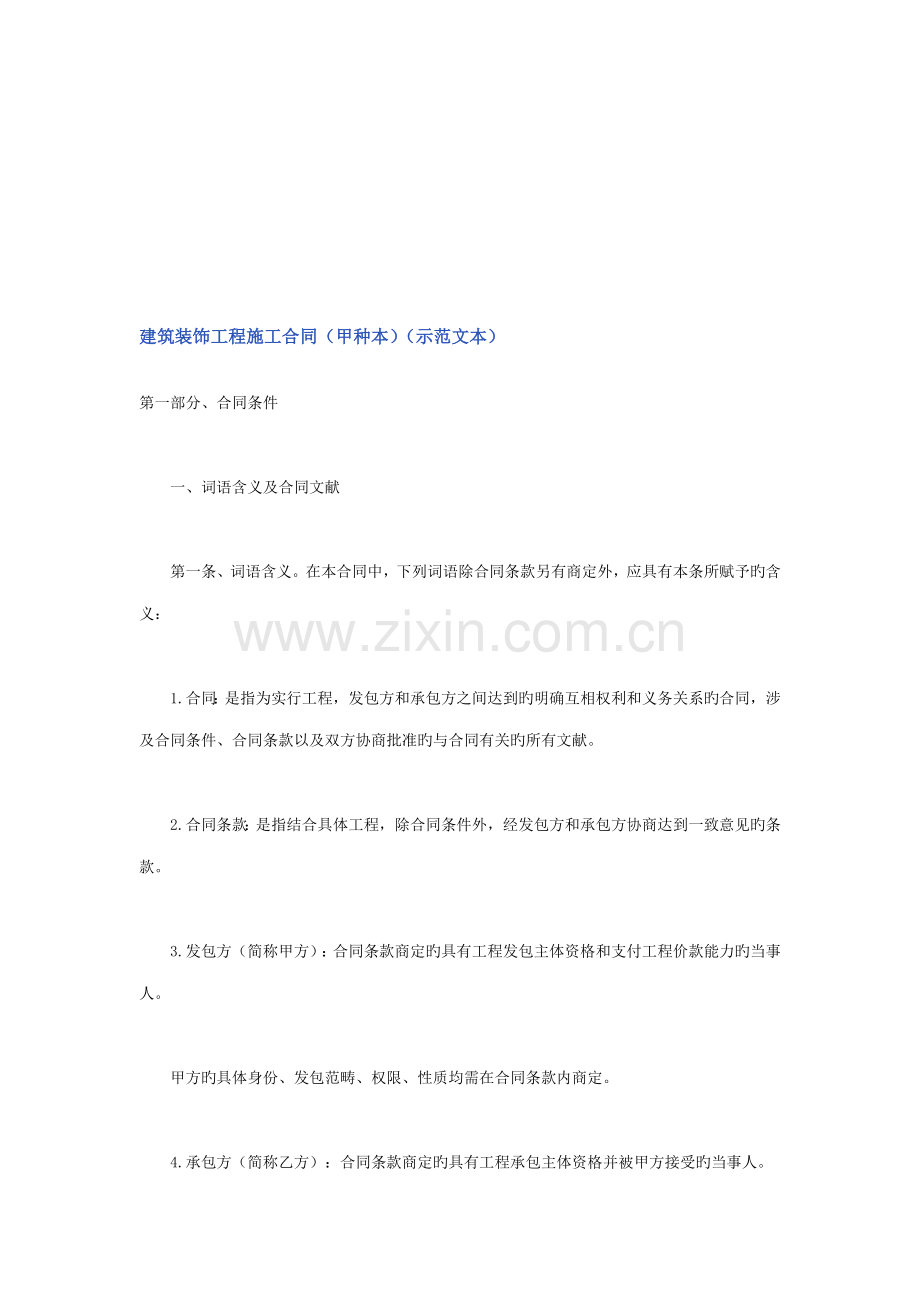 优质建筑装饰关键工程综合施工合同甲种本.docx_第1页