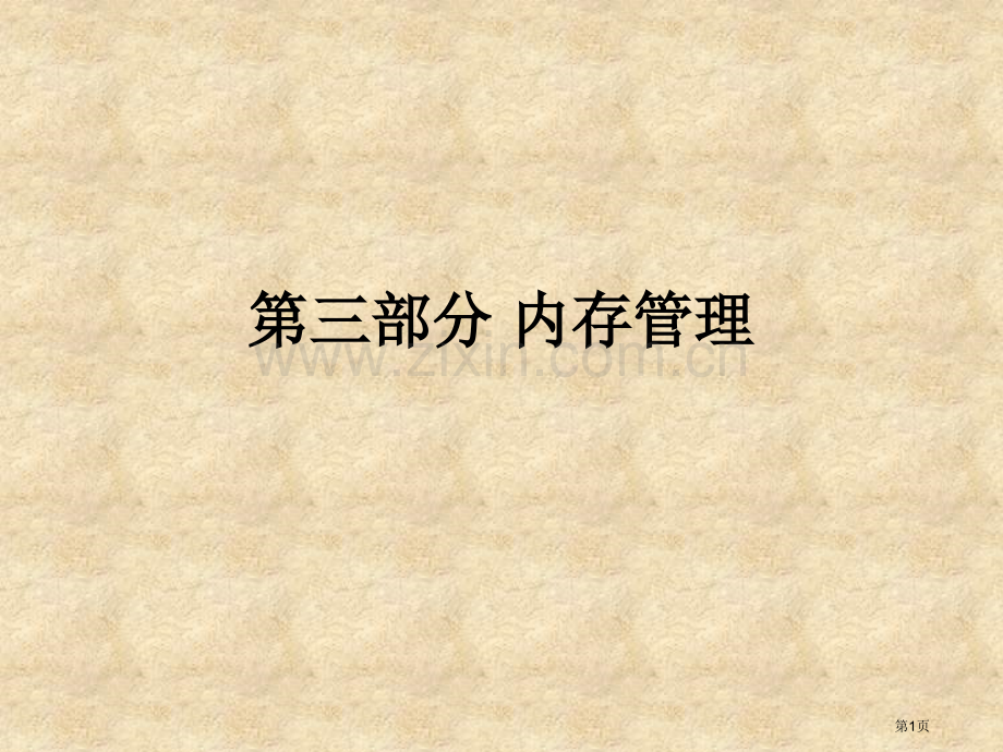 第三部分操作系统考研复习市公开课一等奖百校联赛获奖课件.pptx_第1页
