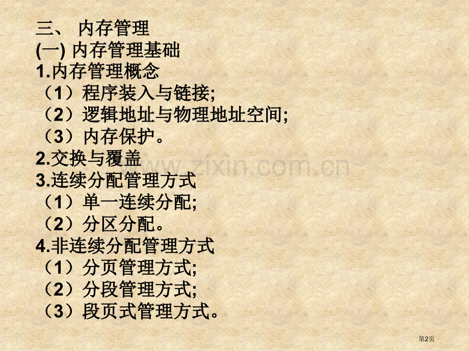 第三部分操作系统考研复习市公开课一等奖百校联赛获奖课件.pptx_第2页