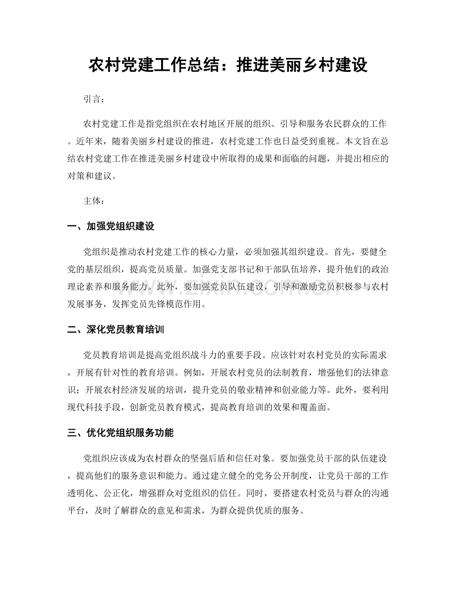 农村党建工作总结：推进美丽乡村建设.docx_第1页