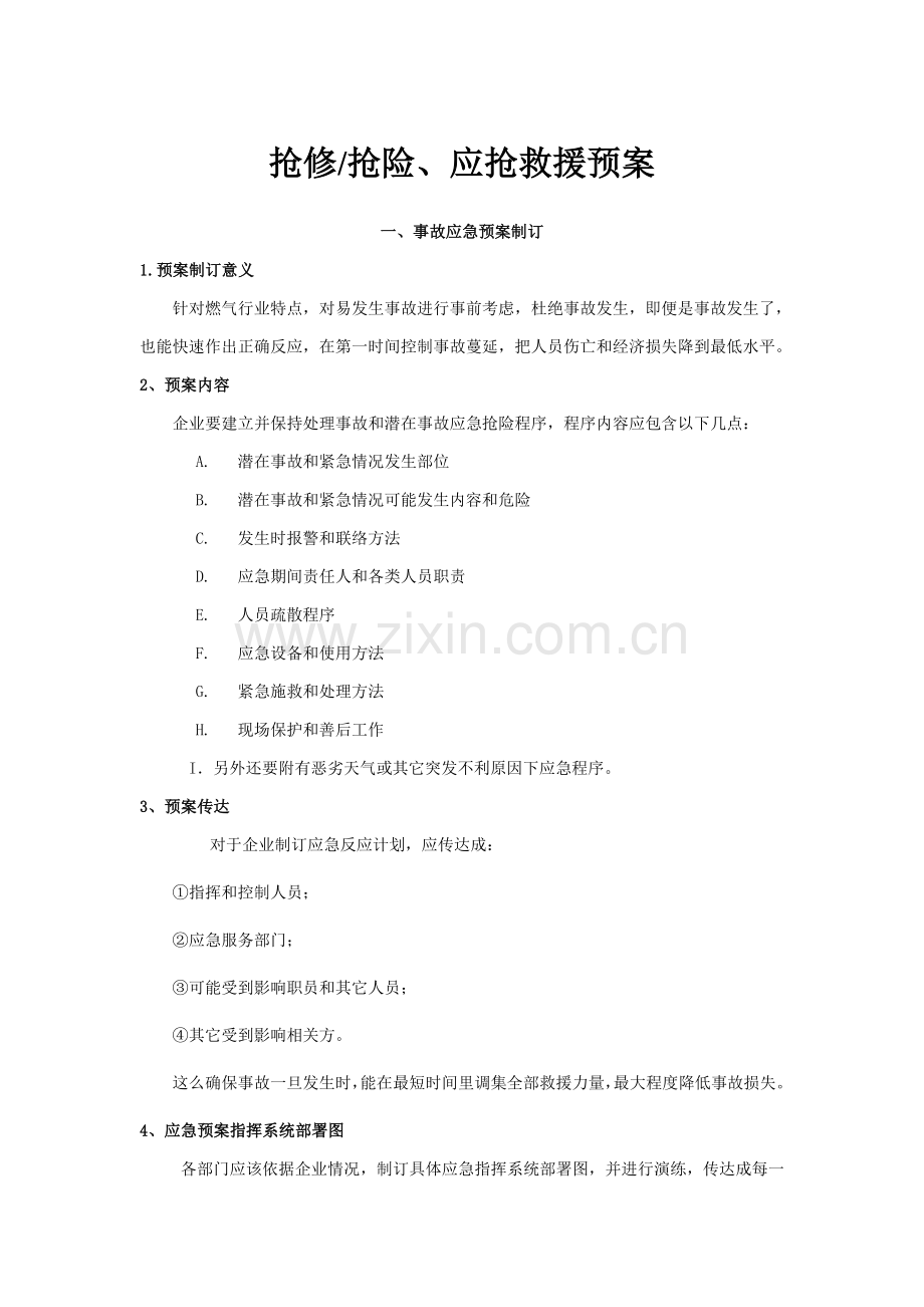 燃气安全事故应急专题预案.doc_第1页