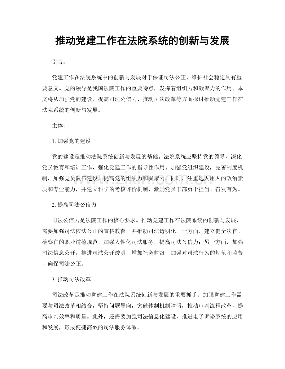 推动党建工作在法院系统的创新与发展.docx_第1页