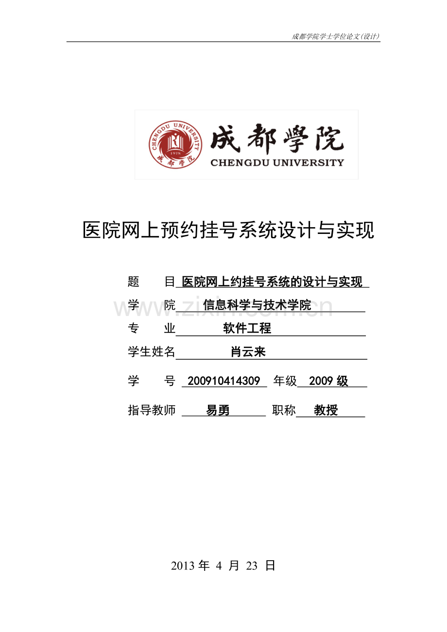 毕业论文-院医网上预约挂号系统设计与实现.doc_第1页