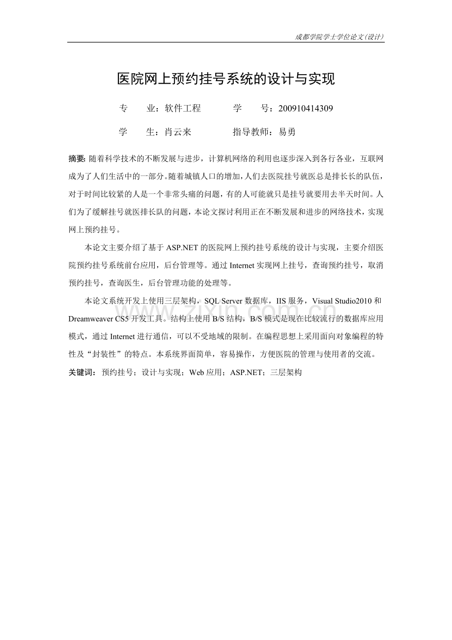 毕业论文-院医网上预约挂号系统设计与实现.doc_第2页