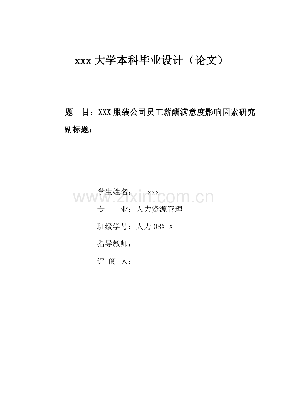 服装公司员工薪酬满意度影响因素研究大学学位论文.doc_第1页