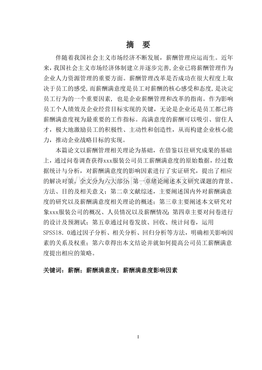 服装公司员工薪酬满意度影响因素研究大学学位论文.doc_第2页