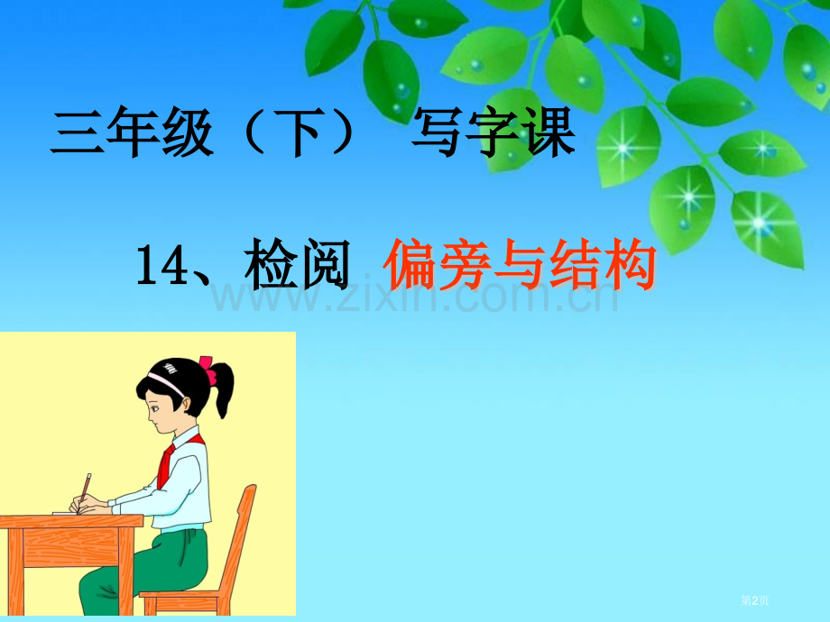 三年级下写字新省公共课一等奖全国赛课获奖课件.pptx_第2页