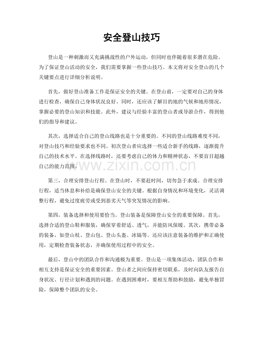 安全登山技巧.docx_第1页
