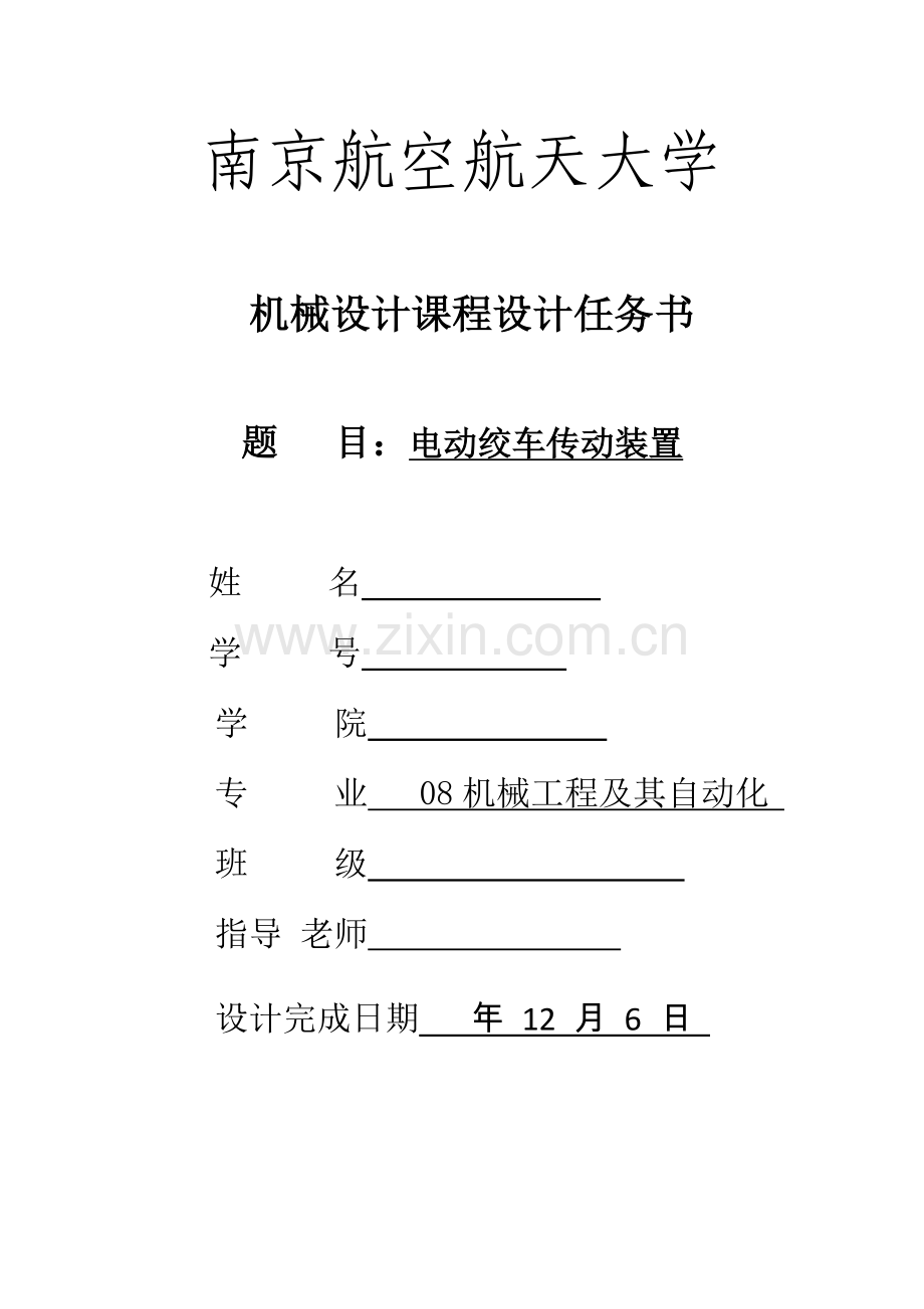 电动绞车的传动装置机械优秀课程设计.docx_第1页