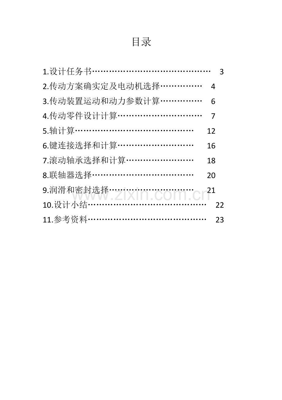 电动绞车的传动装置机械优秀课程设计.docx_第2页