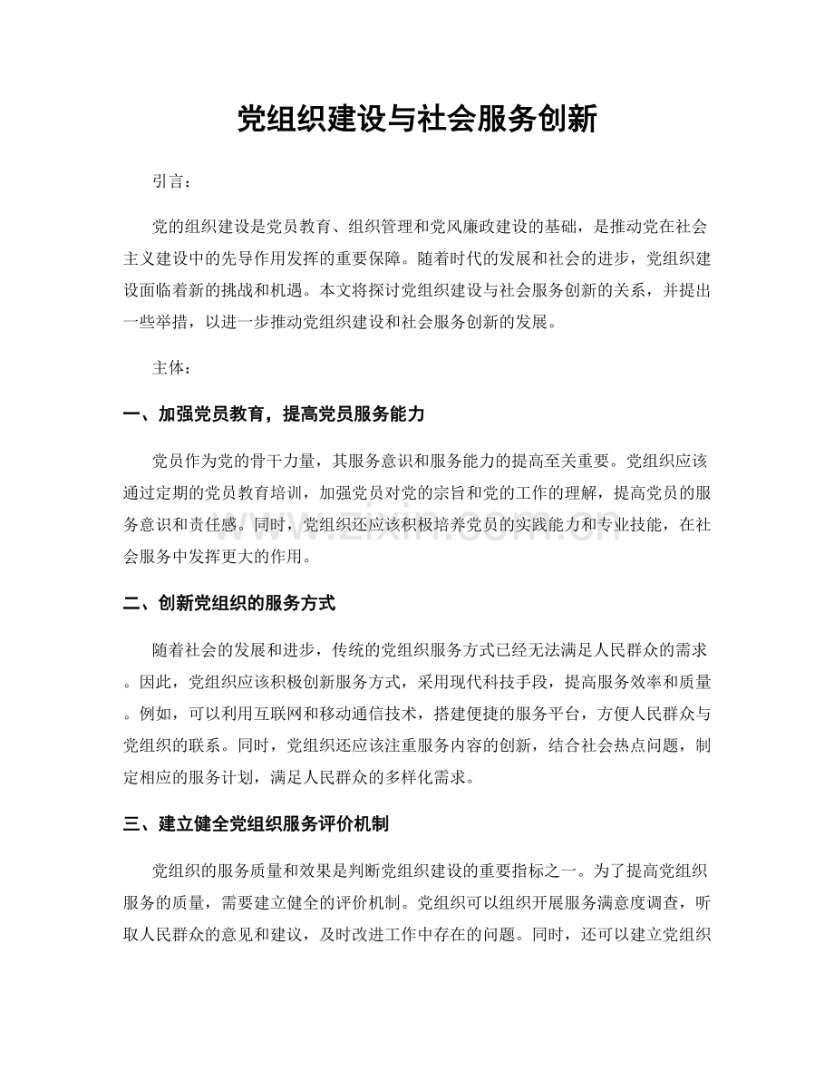 党组织建设与社会服务创新.docx_第1页