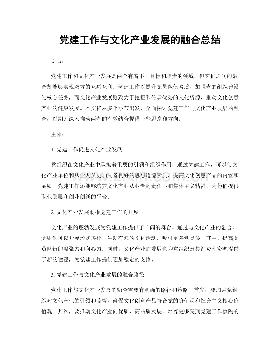党建工作与文化产业发展的融合总结.docx_第1页