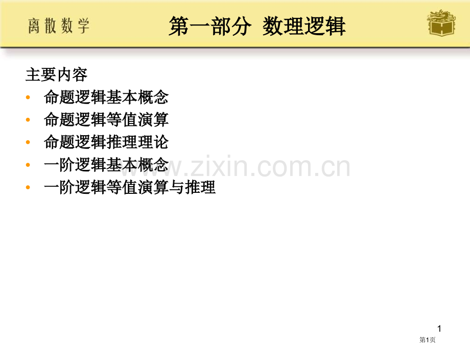 离散数学-省公共课一等奖全国赛课获奖课件.pptx_第1页