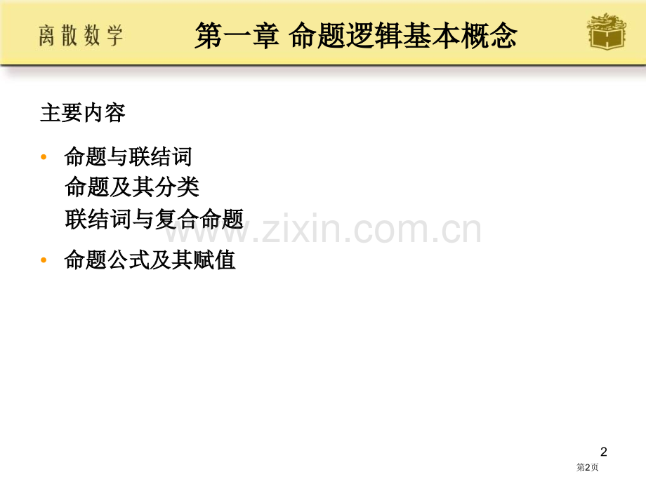 离散数学-省公共课一等奖全国赛课获奖课件.pptx_第2页