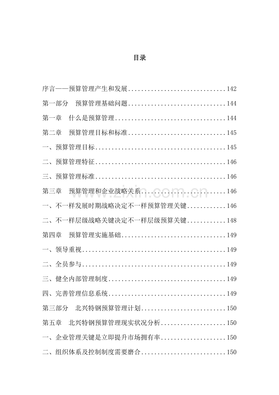 钢铁公司管理咨询-预算管理方案设计样本.doc_第1页