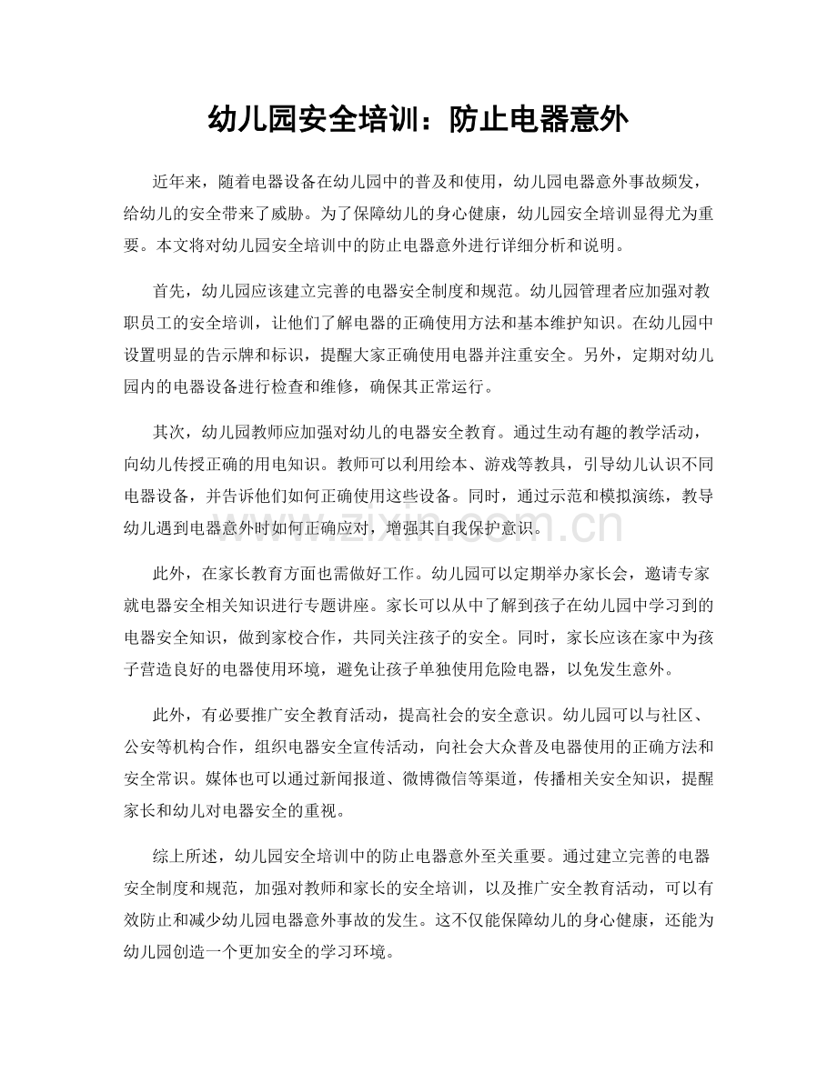 幼儿园安全培训：防止电器意外.docx_第1页