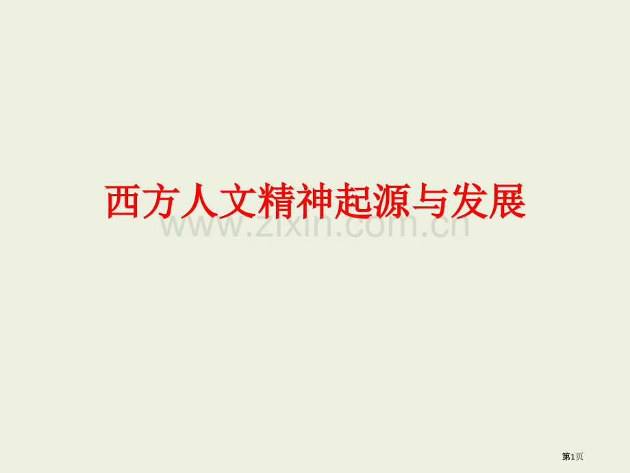 一轮复习西方人文主义起源和发展市公开课一等奖百校联赛获奖课件.pptx_第1页