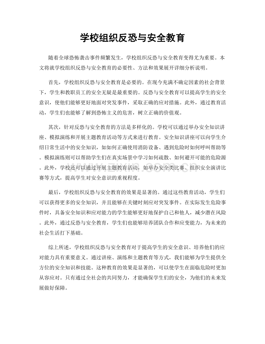 学校组织反恐与安全教育.docx_第1页