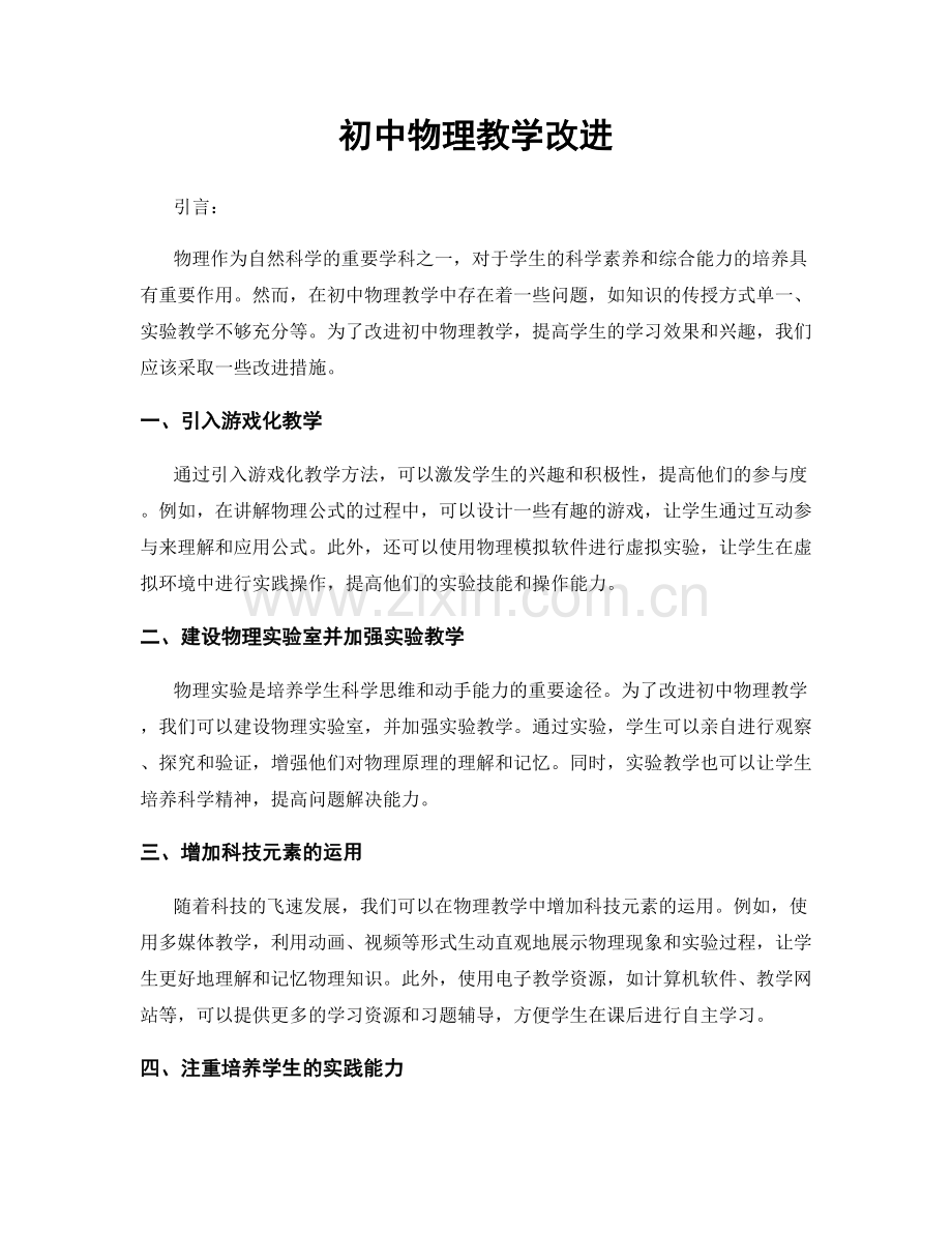 初中物理教学改进.docx_第1页