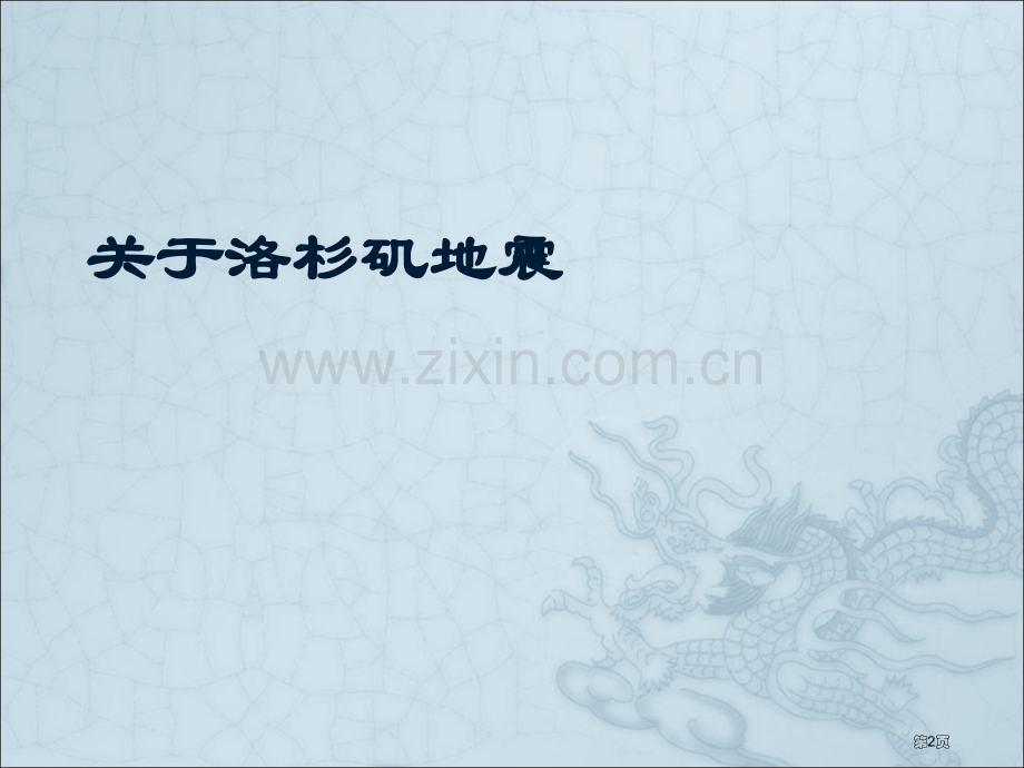 五年级上册地震中的父与子关于洛杉矶地震省公共课一等奖全国赛课获奖课件.pptx_第2页