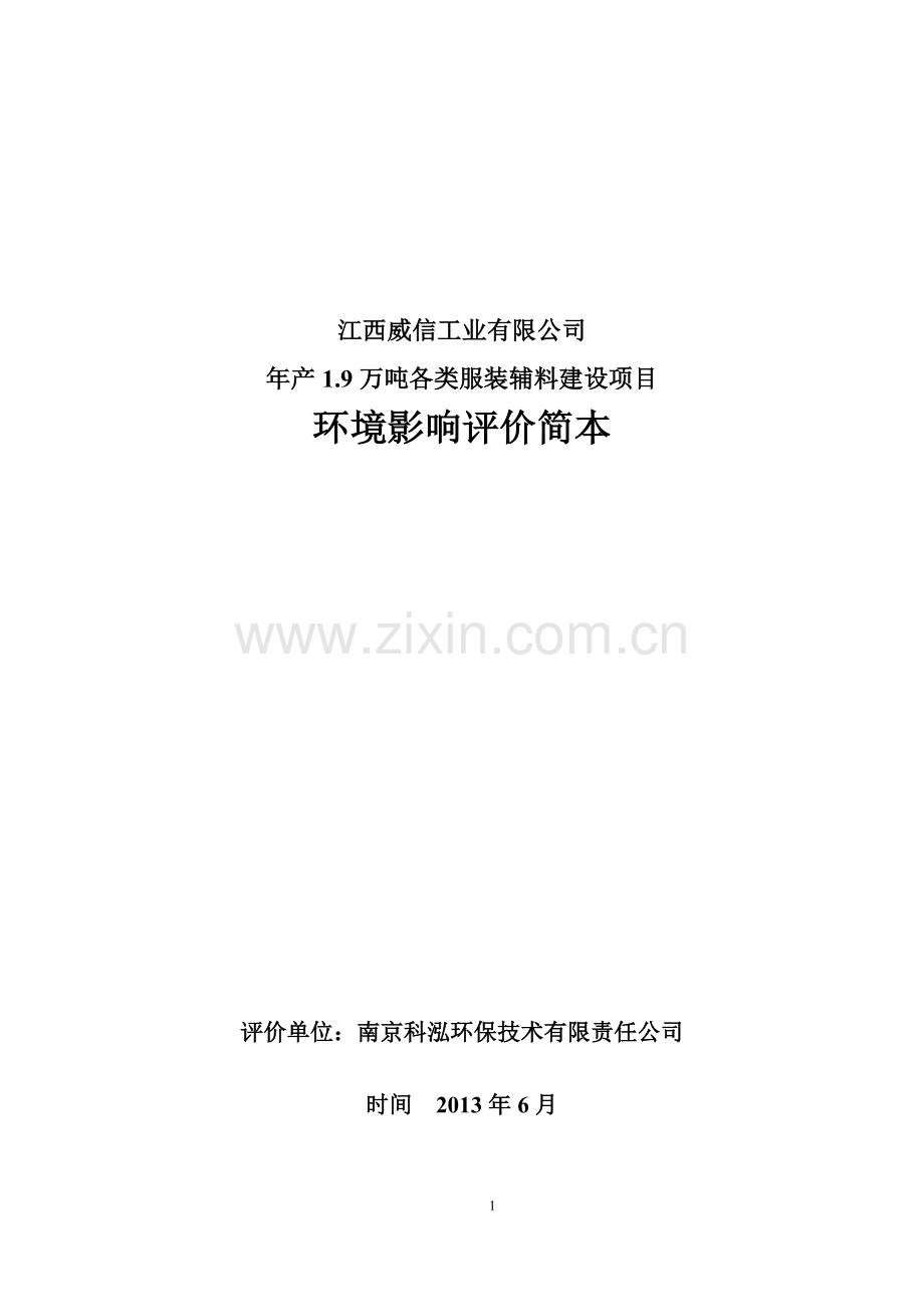 威信工业有限公司年产1.9万吨各类服装辅料建设项目立项环境评估报告书.doc_第1页