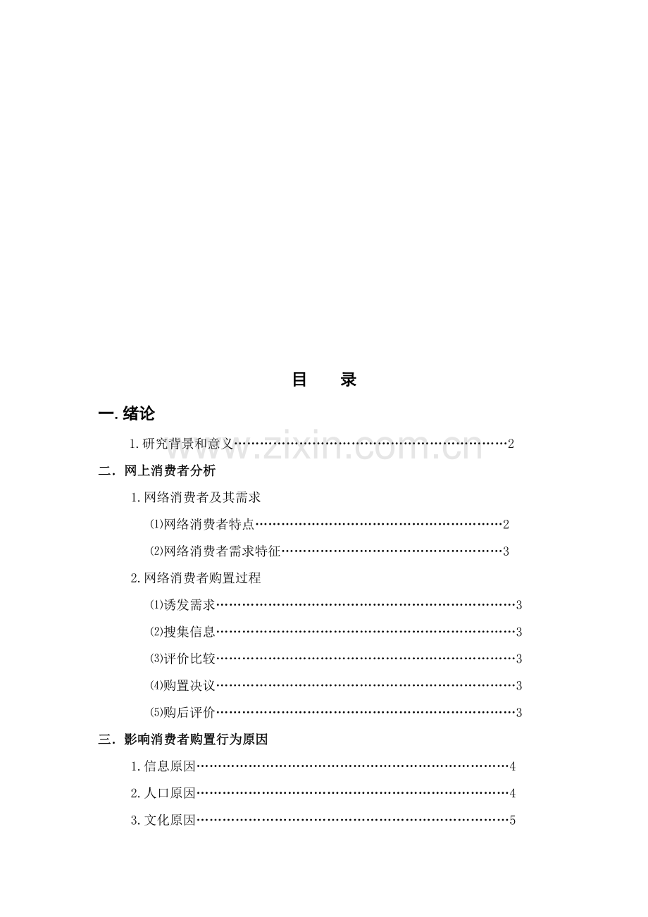 网络时代消费者行为研究报告样本.doc_第1页