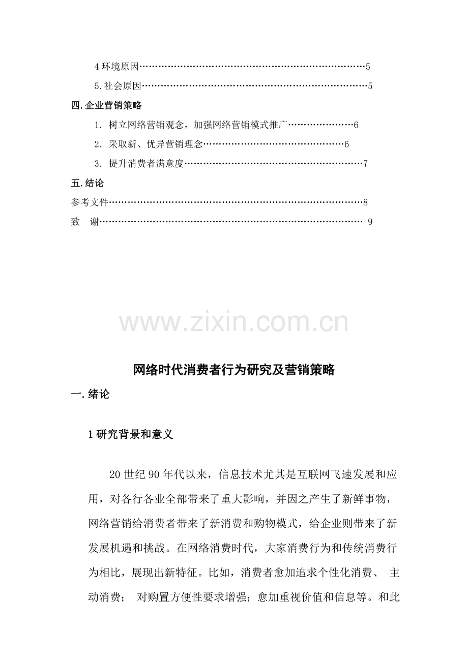 网络时代消费者行为研究报告样本.doc_第2页