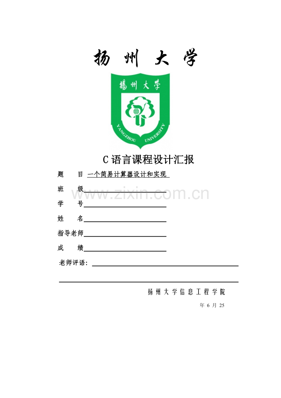 C语言专业课程设计计算器图形界面.doc_第1页