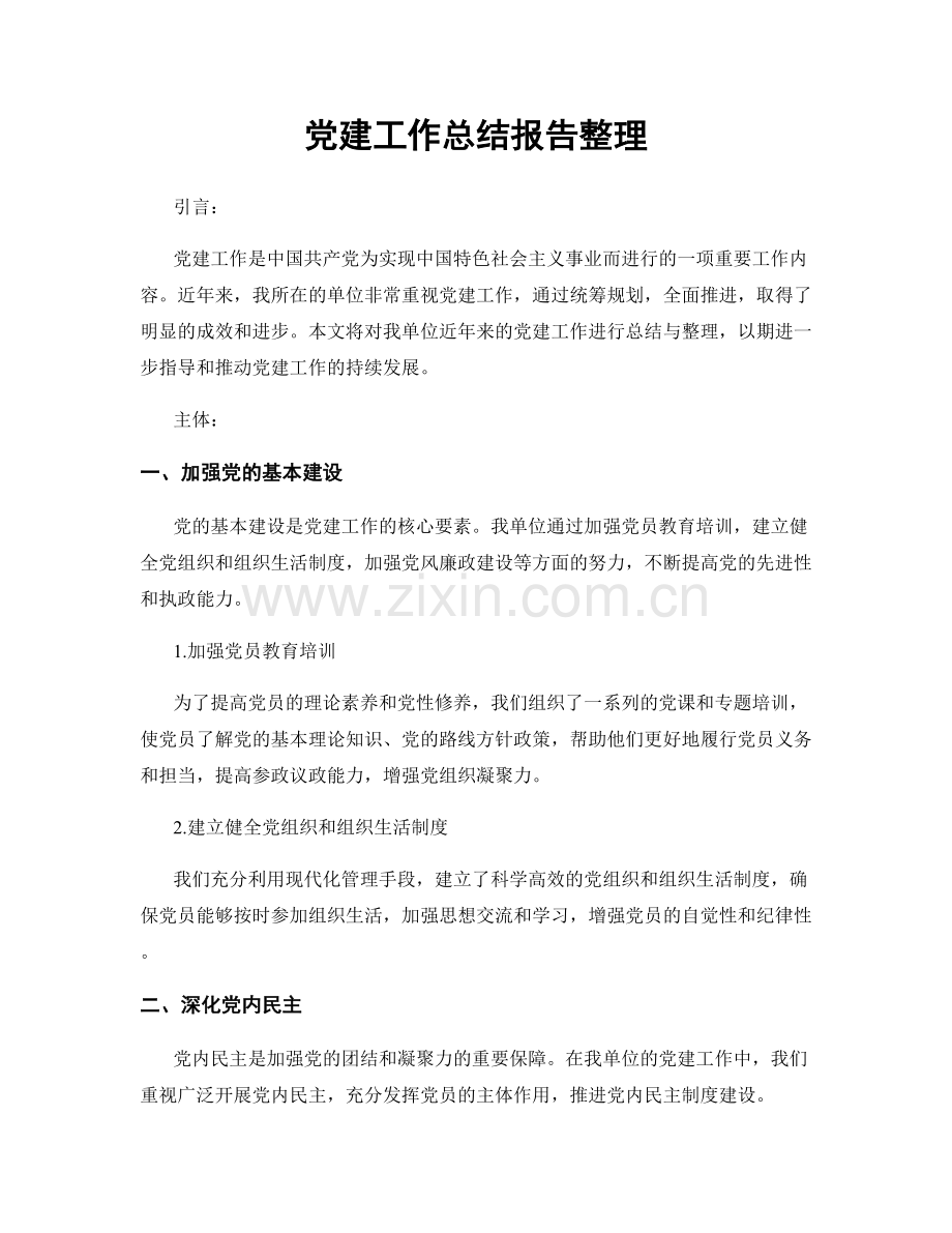 党建工作总结报告整理.docx_第1页