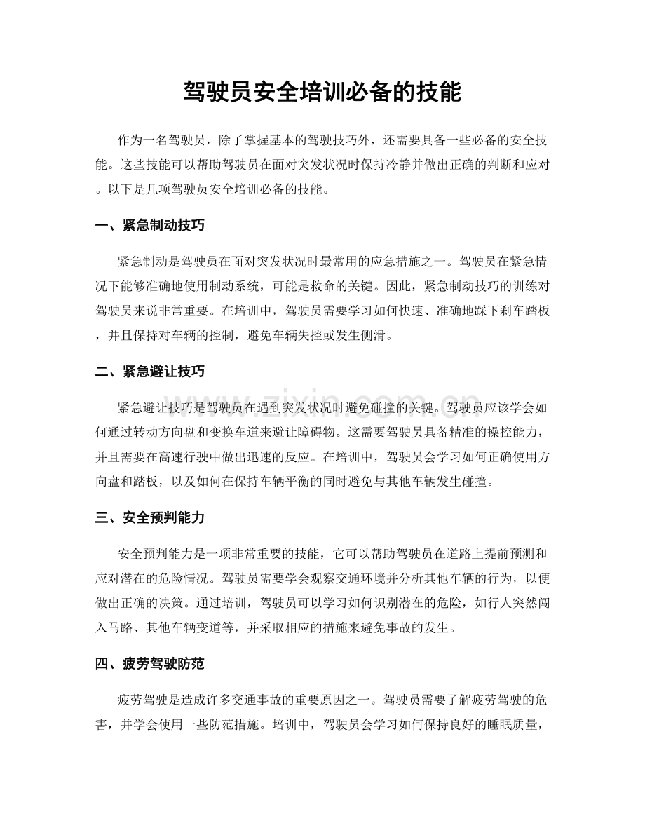 驾驶员安全培训必备的技能.docx_第1页