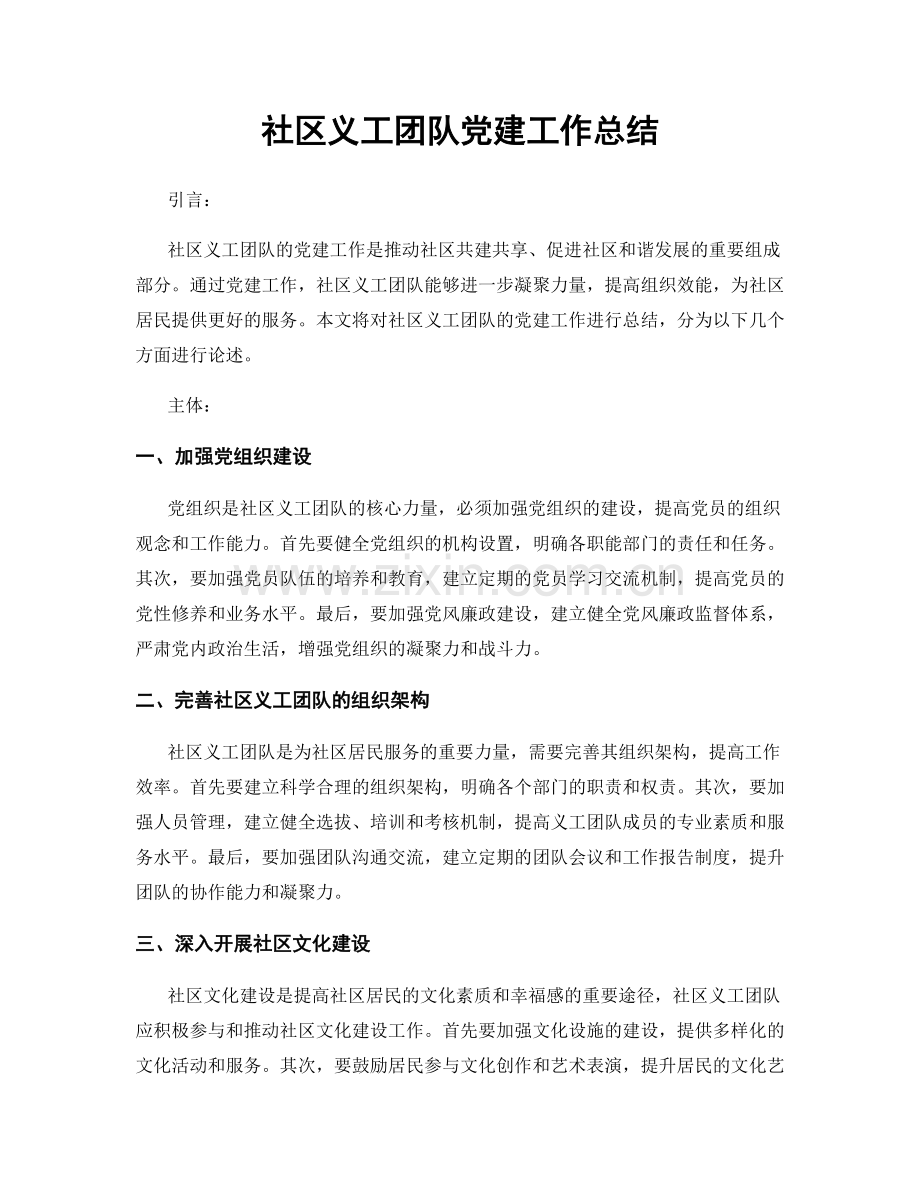社区义工团队党建工作总结.docx_第1页