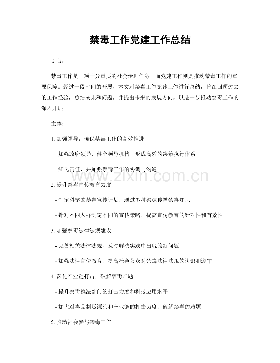禁毒工作党建工作总结.docx_第1页