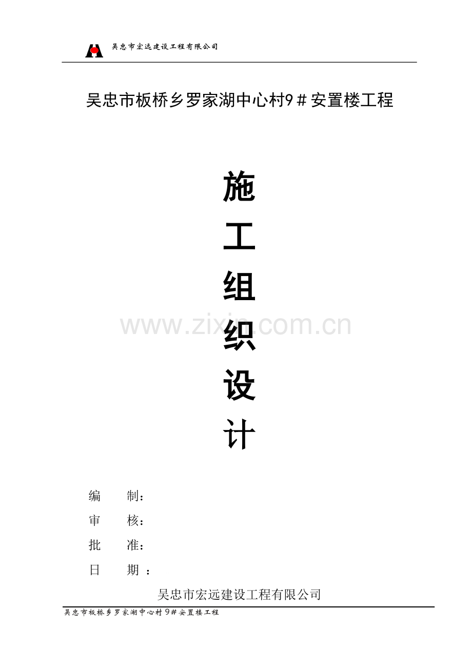 砖混结构9#安置楼工程施工组织设计大学论文.doc_第1页