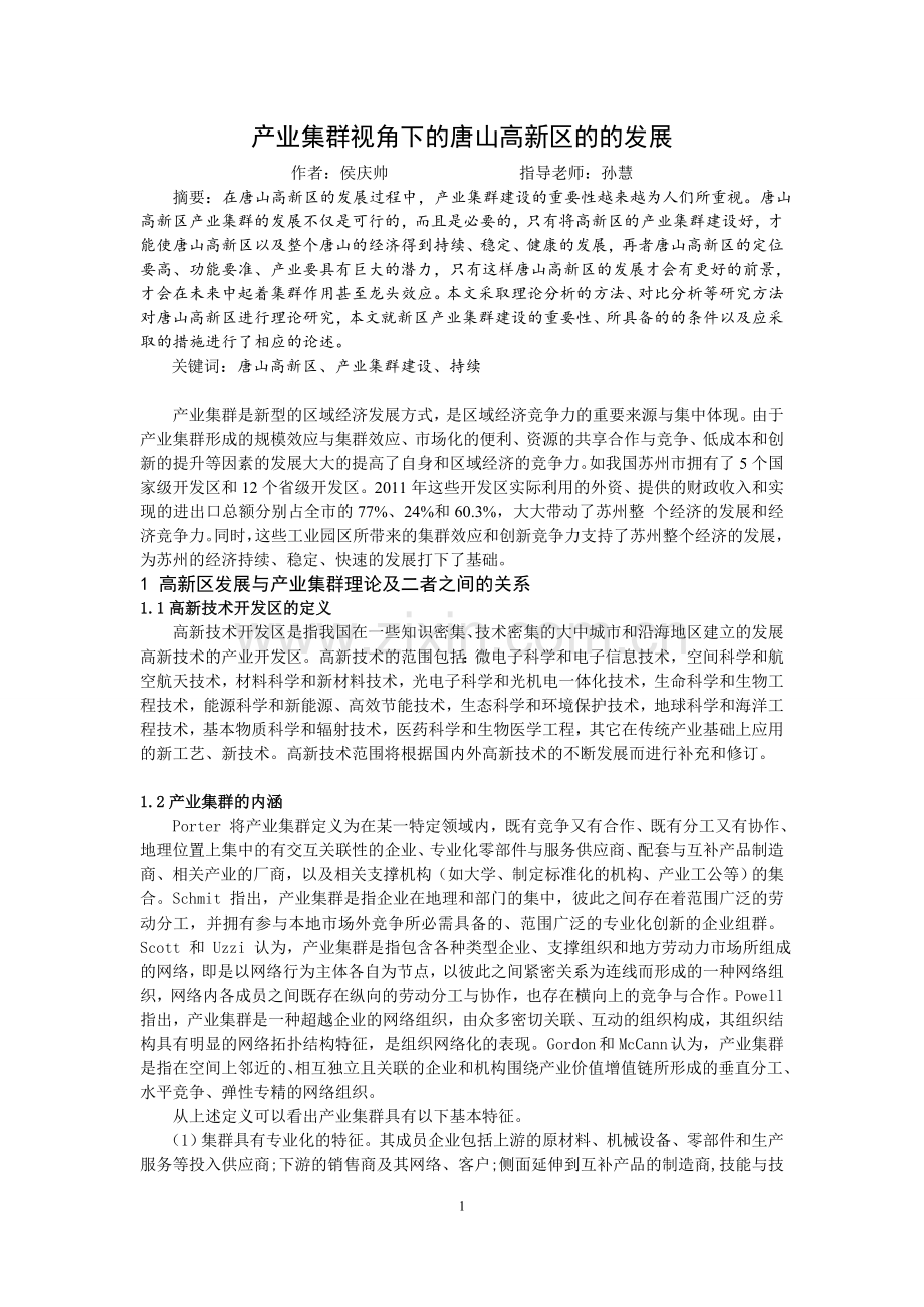 毕业论文(设计)--产业集群视角下的唐山高新区的的发展论文.doc_第1页