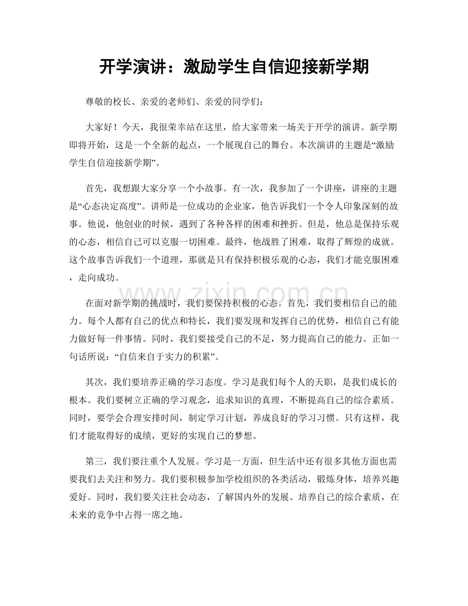 开学演讲：激励学生自信迎接新学期.docx_第1页