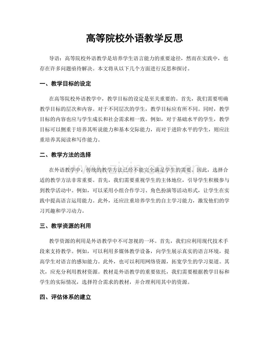 高等院校外语教学反思.docx_第1页
