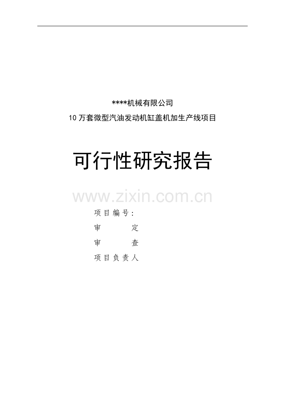 10万台套g10汽油机缸盖线建设项目可行性研究报告.doc_第1页