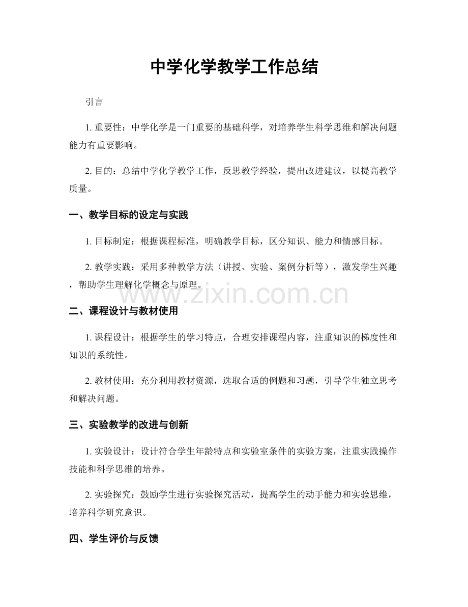 中学化学教学工作总结.docx_第1页