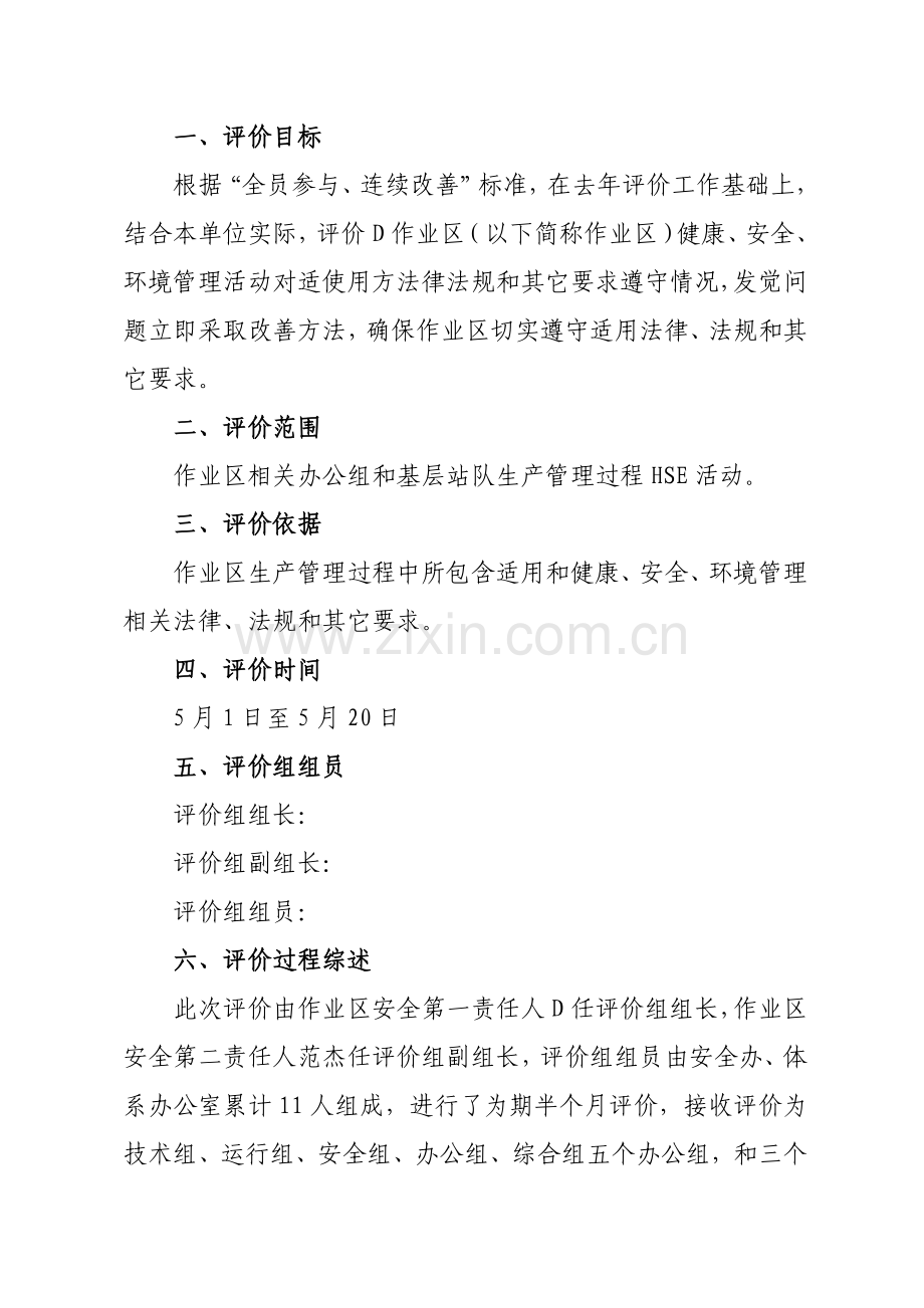 D作业区法律法规合规性评价研究报告.doc_第2页