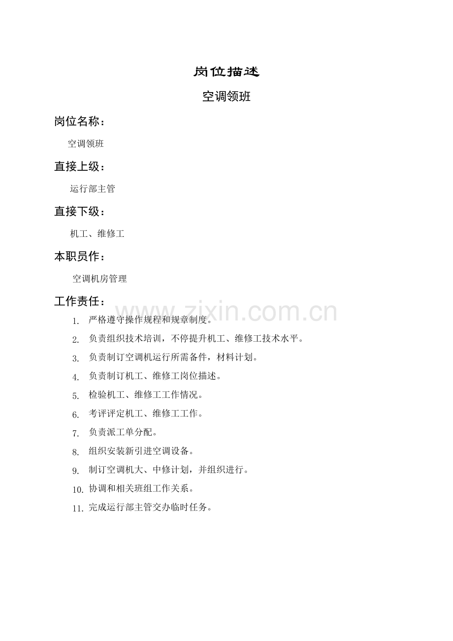 空调领班岗位职责样本.doc_第1页