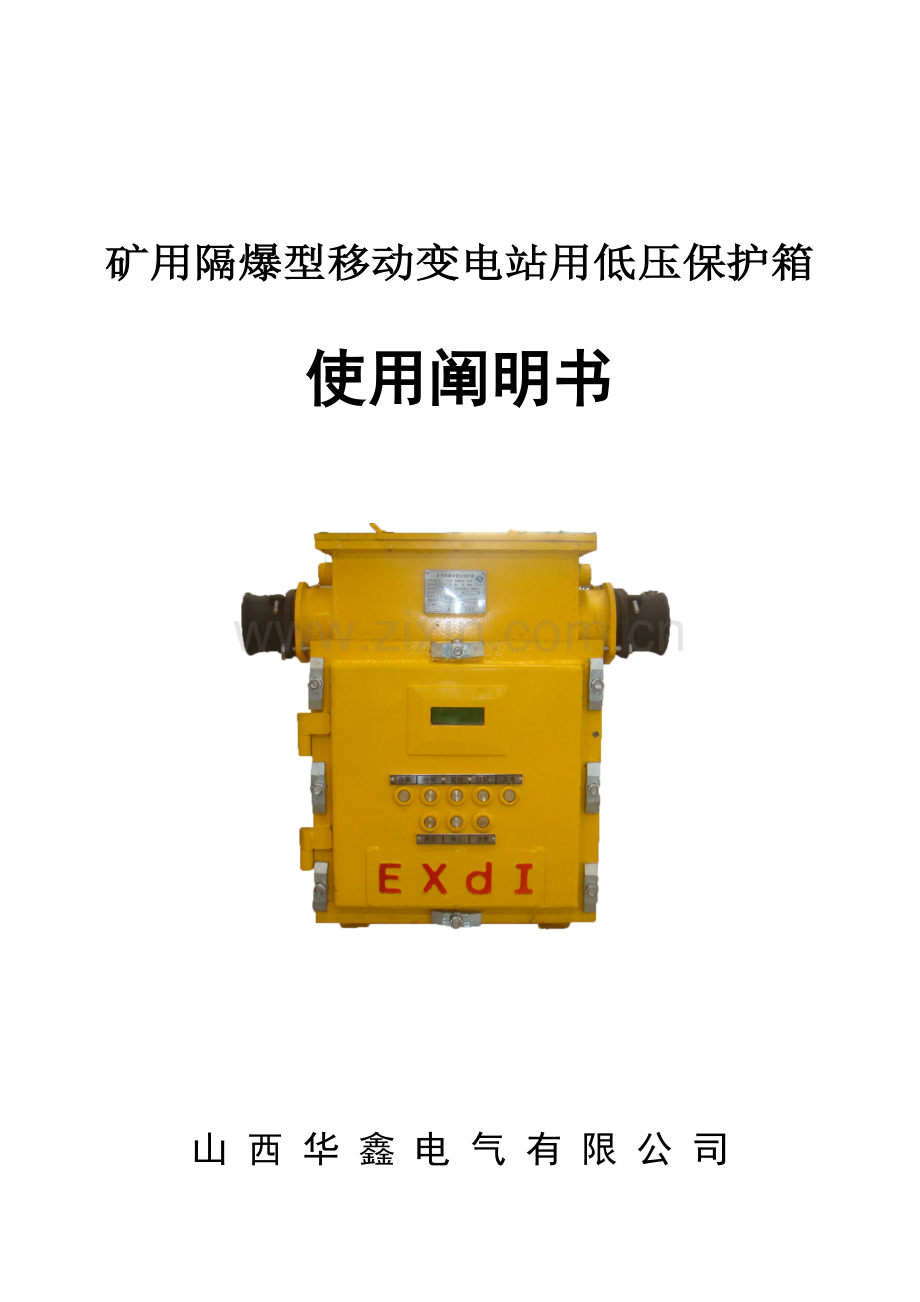 bxb矿用隔爆型移动变电站用低压保护箱使用专项说明书.docx_第1页