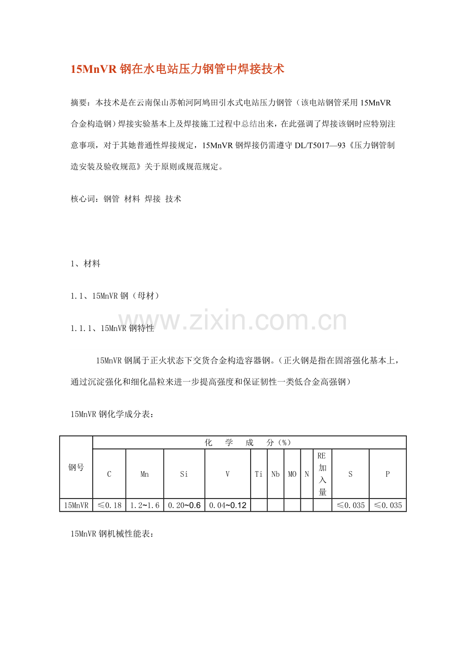 15MnVR钢在水电站压力钢管中的焊接关键技术文档.doc_第1页