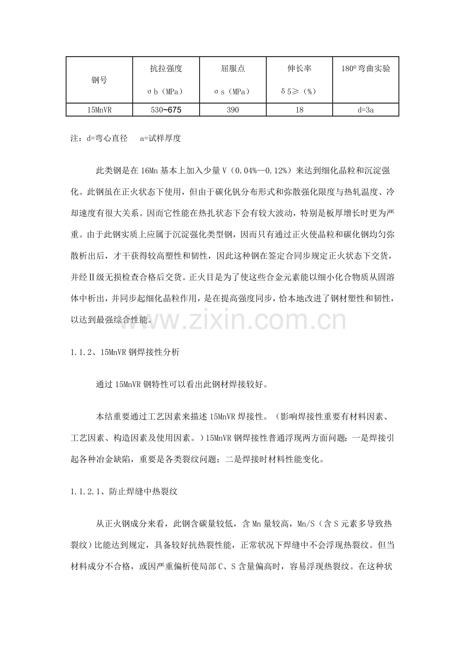 15MnVR钢在水电站压力钢管中的焊接关键技术文档.doc_第2页