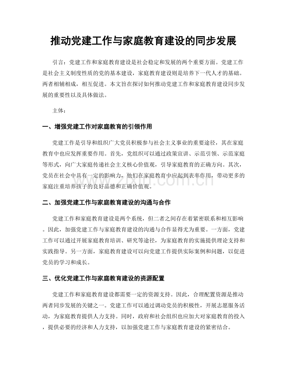 推动党建工作与家庭教育建设的同步发展.docx_第1页