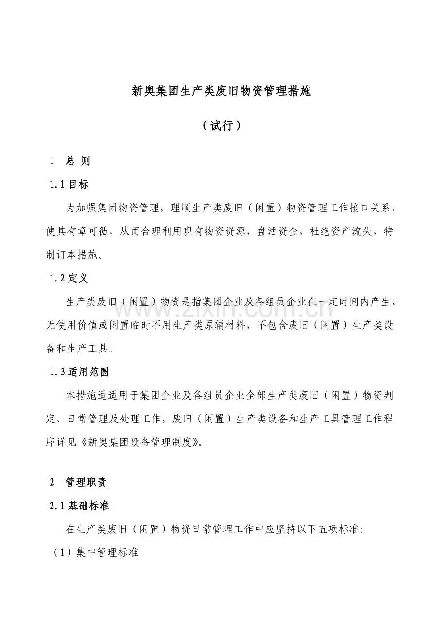 集团生产类废旧物资管理制度样本.doc_第1页