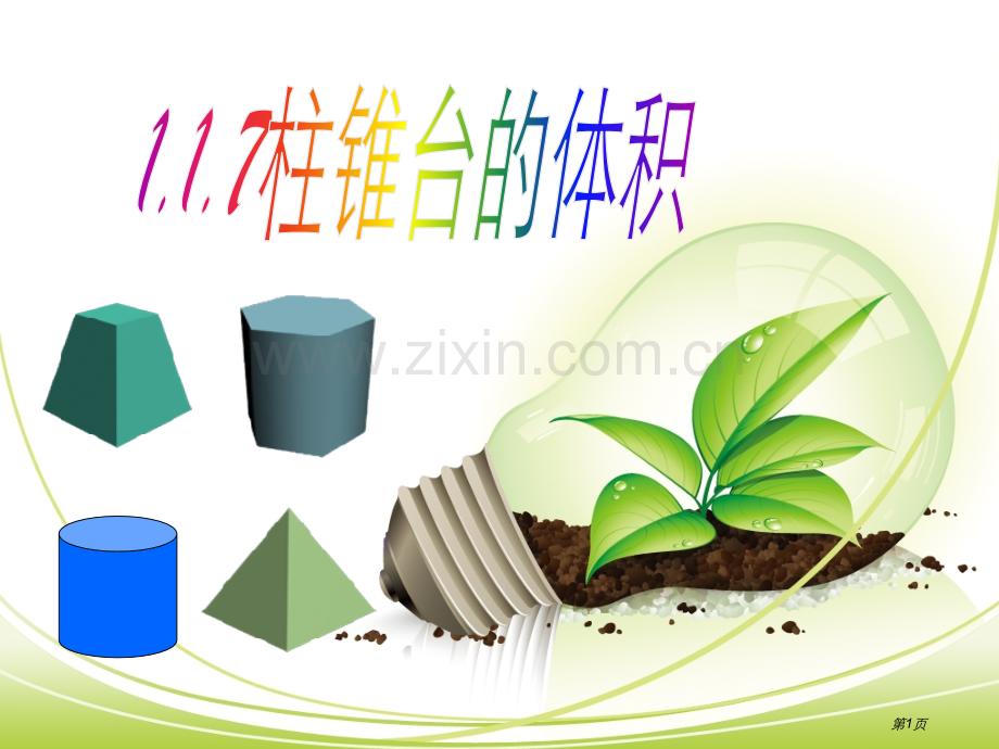 祖暅原理柱锥台体积市公开课一等奖百校联赛获奖课件.pptx_第1页