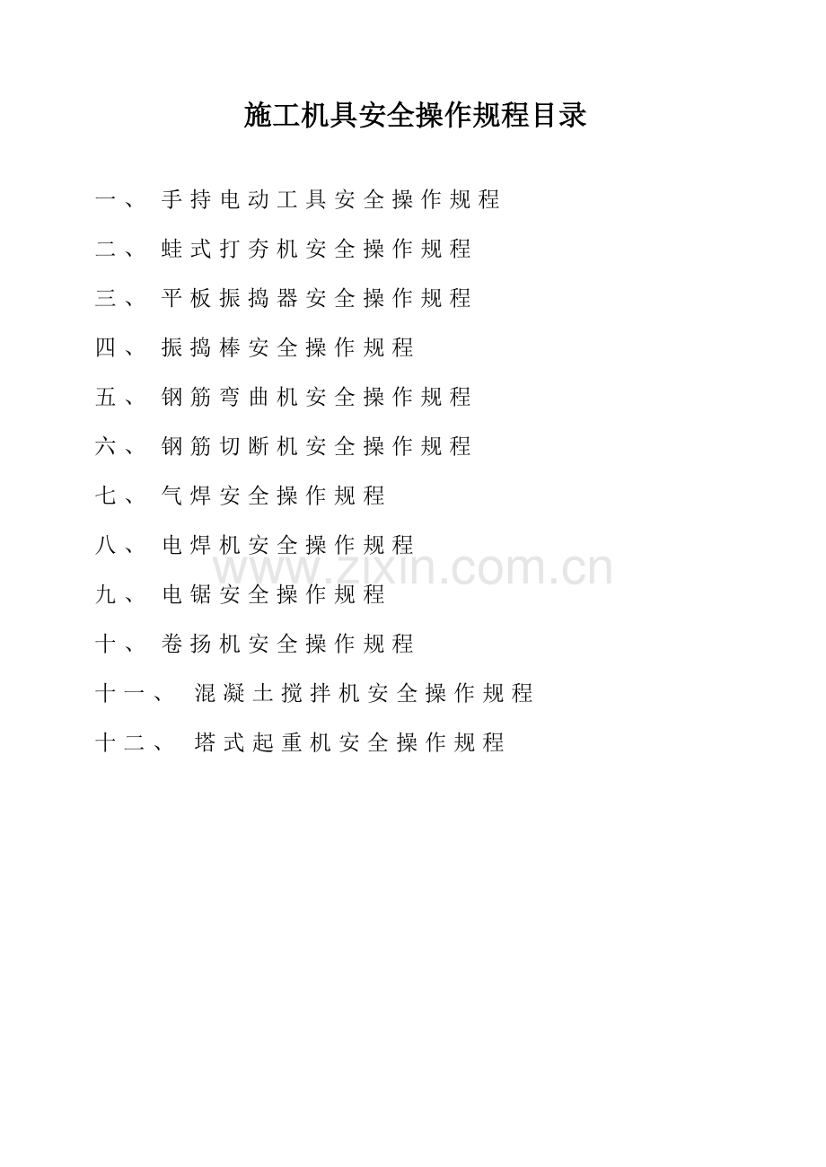 综合标准施工机具安全核心技术交底.doc_第1页